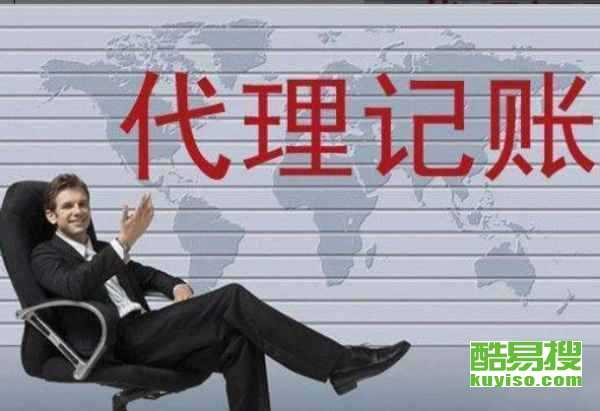杭州淳安酷易搜代理记账服务解析 助力企业财税无忧